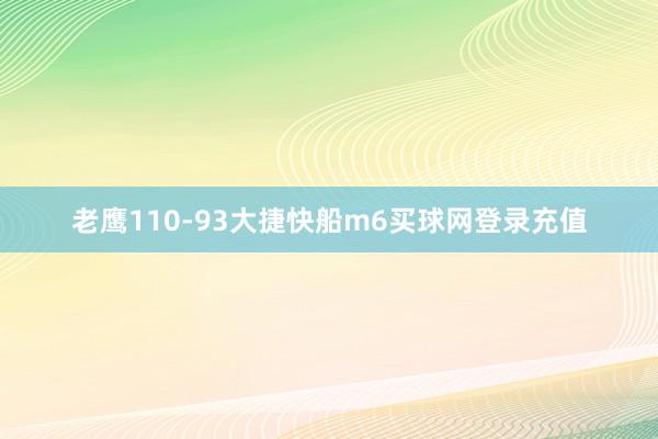 老鹰110-93大捷快船m6买球网登录充值