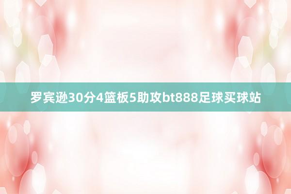 罗宾逊30分4篮板5助攻bt888足球买球站