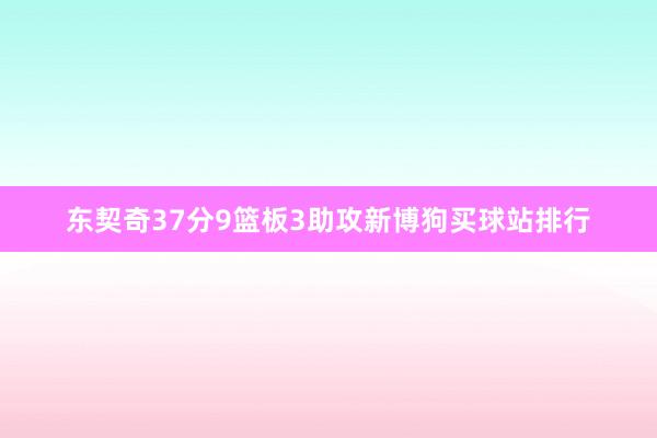 东契奇37分9篮板3助攻新博狗买球站排行