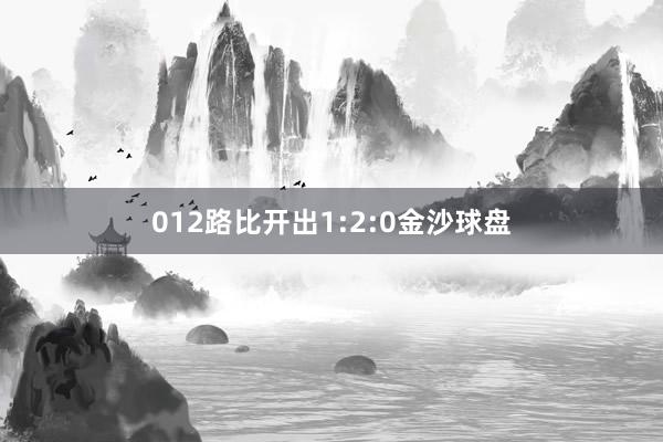 012路比开出1:2:0金沙球盘