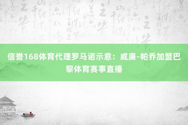 信誉168体育代理罗马诺示意：威廉-帕乔加盟巴黎体育赛事直播