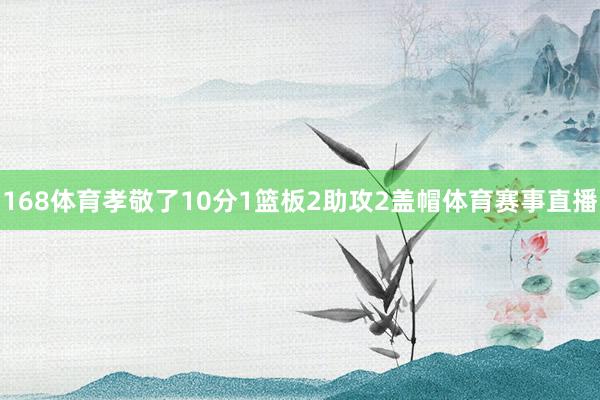 168体育孝敬了10分1篮板2助攻2盖帽体育赛事直播