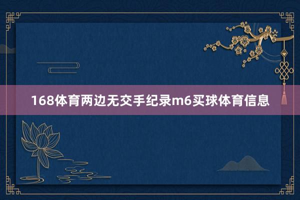 168体育　　　　两边无交手纪录m6买球体育信息