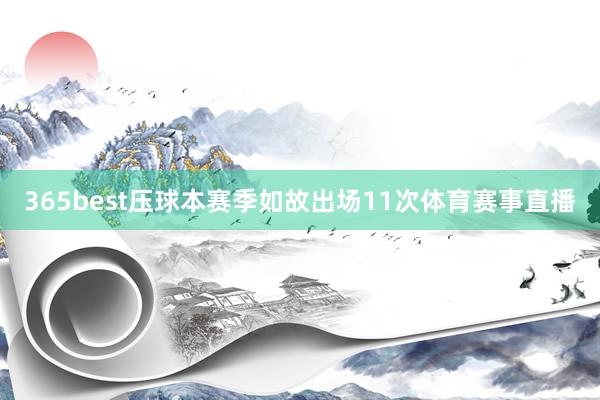 365best压球本赛季如故出场11次体育赛事直播