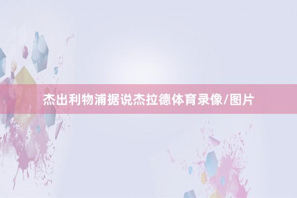 杰出利物浦据说杰拉德体育录像/图片