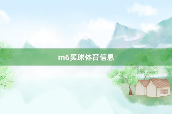 m6买球体育信息