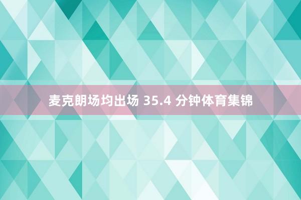 麦克朗场均出场 35.4 分钟体育集锦