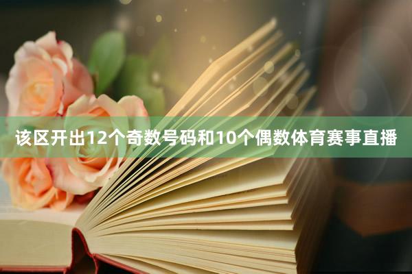 该区开出12个奇数号码和10个偶数体育赛事直播