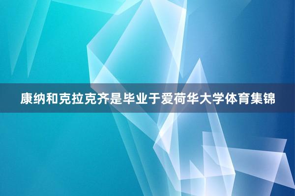 康纳和克拉克齐是毕业于爱荷华大学体育集锦