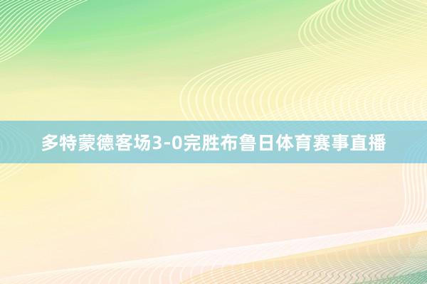 多特蒙德客场3-0完胜布鲁日体育赛事直播