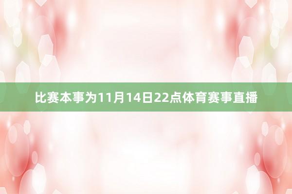 比赛本事为11月14日22点体育赛事直播