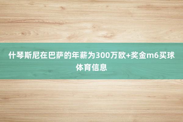 什琴斯尼在巴萨的年薪为300万欧+奖金m6买球体育信息