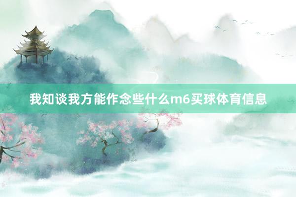 我知谈我方能作念些什么m6买球体育信息