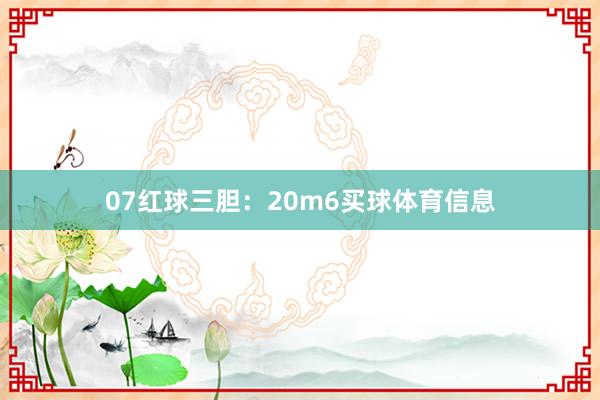 07　　红球三胆：20m6买球体育信息