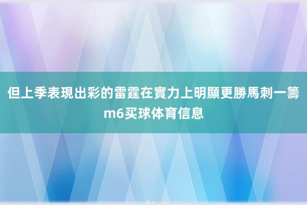 但上季表現出彩的雷霆在實力上明顯更勝馬刺一籌m6买球体育信息