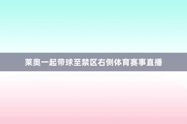 莱奥一起带球至禁区右侧体育赛事直播