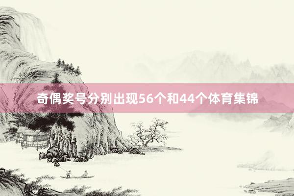 奇偶奖号分别出现56个和44个体育集锦