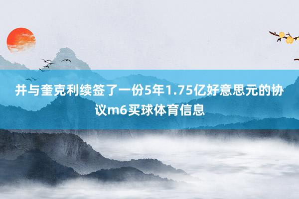 并与奎克利续签了一份5年1.75亿好意思元的协议m6买球体育信息