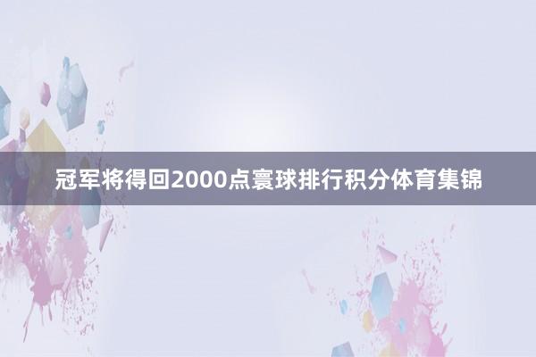 冠军将得回2000点寰球排行积分体育集锦