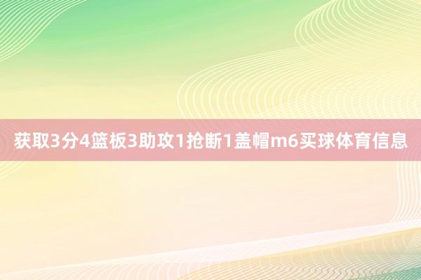 获取3分4篮板3助攻1抢断1盖帽m6买球体育信息