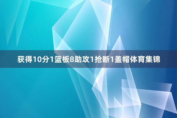 获得10分1篮板8助攻1抢断1盖帽体育集锦